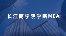 长江商学院MBA