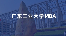 广东工业MBA