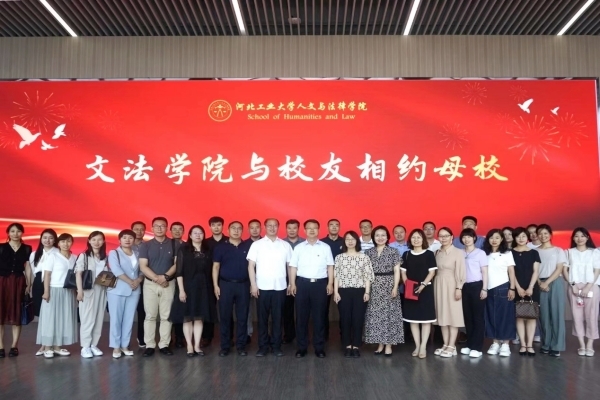 人文与法律学院庆河工百廿校友座谈会