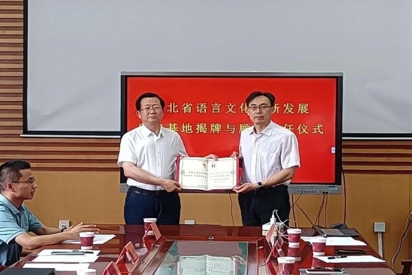 河北省语言文化创新发展研究基地揭牌仪式在河北工业大学文法学院顺利举行