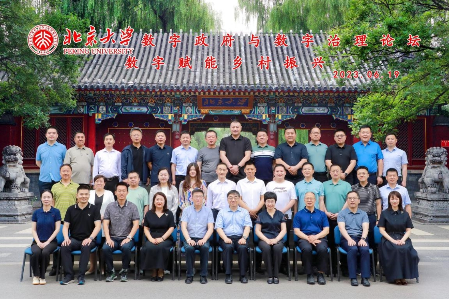 数字赋能乡村振兴北大政府管理学院举办“数字政府与数字治理论坛”