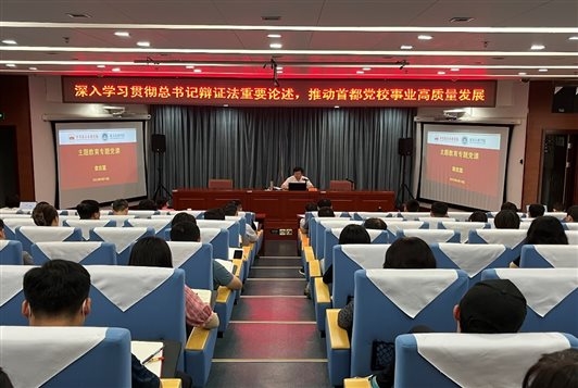 中共北京市党校副校（院）长袁吉富为分管联系部门讲授主题教育专题党课