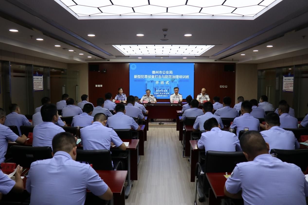 中国人民公安大学德州市公安局新型犯罪侦查打击与防范治理培训班