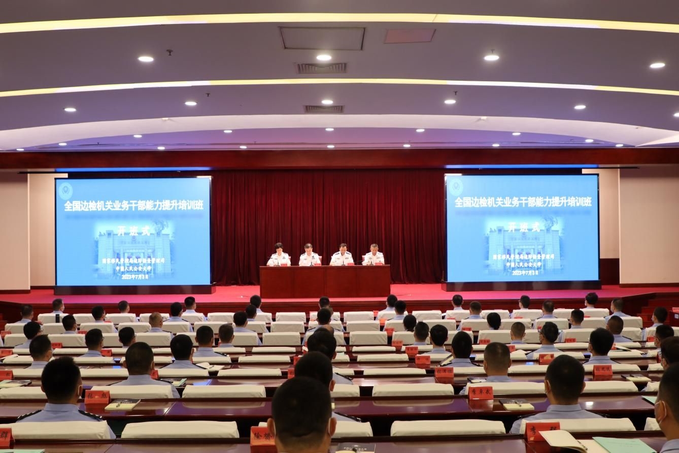 中国人民公安大学第二期全国边检机关业务干部能力提升培训班