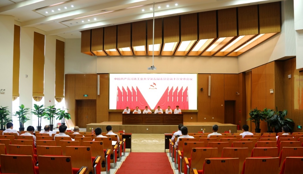 中国共产党河北工业大学第五届委员会第十次全体会议召开