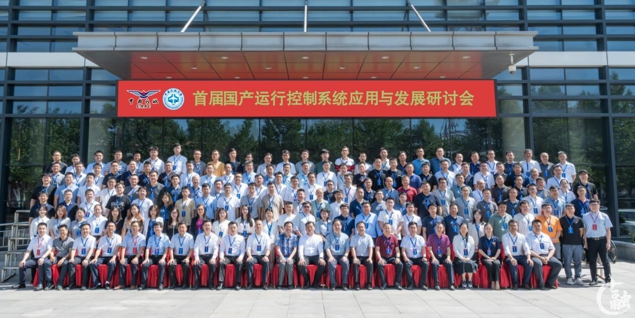 中航大举办首届国产运行控制系统应用与发展研讨会