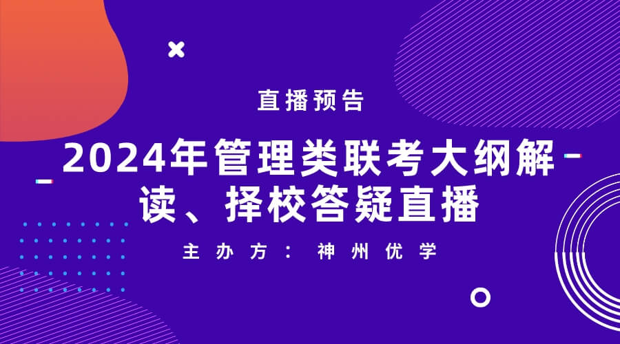 【预约】2024年管理类联考大纲解读、择校答疑直播 预告
